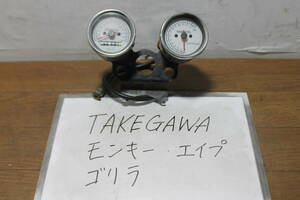 TAKEGAWA　モンキー取り外し　メーター　スピードメーター　タコメーター　モンキー　ゴリラ　エイプ　タケガワ　機械式