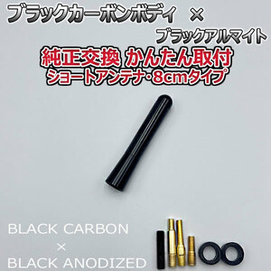 カーボンアンテナ トヨタ スペイド NCP141 NCP145 8cm ショートタイプ ブラックカーボン / ブラックアルマイト