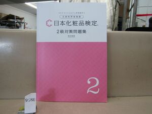 9588　日本化粧品検定　2級対策問題集　改訂新版　コスメコンシェルジュ
