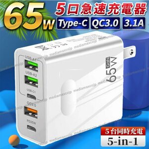 USB 急速 充電器 ACアダプター 65W 5ポート 同時充電 type-C タイプC FD QC3.0 保護 GaN コンセント iPhone android パソコン スマホ 白