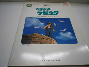 「天空の城ラピュタ／上野の森ブラス ハトと少年他・全4曲」金管5重奏 吹奏楽 楽譜 ドレミ楽譜出版社 管理番号等押印有 熊五郎のお店 00083