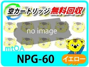 キャノン用 リサイクルトナー NPG-60 イエロー 2本セット