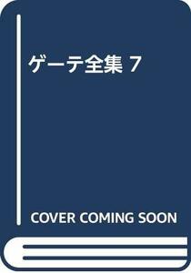 【中古】 ゲーテ全集 7