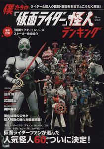 僕たちの「仮面ライダー」怪人ランキング ＴＪ　ＭＯＯＫ／芸術・芸能・エンタメ・アート