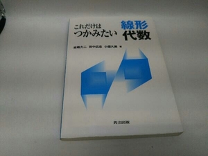 カバーに傷みあり。 これだけはつかみたい線形代数 来嶋大二
