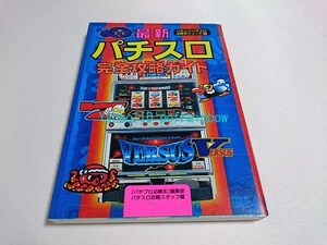 バナナ文庫 パチンコ・パチスロ必勝本シリーズ 14 / 最新パチスロ完全攻略ガイド 平成10年 1998年