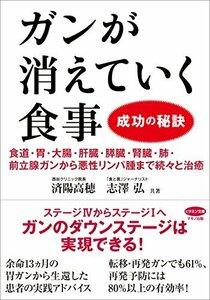 【中古】 ガンが消えていく食事 成功の秘訣 (食道・胃・大腸・肝臓・膵臓・腎臓・肺・前立腺ガンから悪性リンパ腫まで続々と