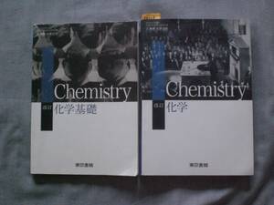 4405　高等学校　化学　化学基礎　Chemistry　東京書籍　教科書　２冊set