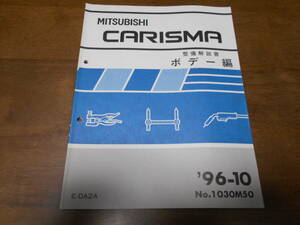 B3143 / カリスマ CARISMA DA2A 整備解説書 ボデー編 96-10