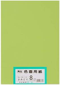 大王製紙 画用紙 再生 色画用紙 八ツ切サイズ 100枚入 きみどり(黄緑)