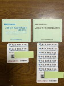 JR西日本株主優待鉄道割引券　9枚、JR西日本グループ株主優待割引券と京都鉄道博物館入館割引券