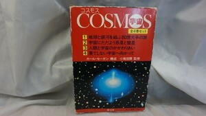 Bhg_B21_0476_ コスモス（宇宙）　全4冊 大型本 1980/1/1 カール・セーガン/構成　小尾信彌/監修 スリーブケース有 中古