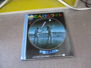 E 宇宙たんけん (はじめての発見―たんけんライトシリーズ)2007/12/12 クロード デラフォッス, ガリマールジュネス社, ドナルド グラント