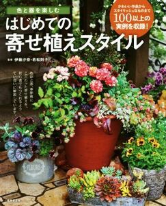 はじめての寄せ植えスタイル 色と器を楽しむ／伊藤沙奈,若松則子