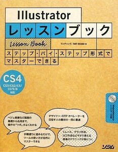 Ｉｌｌｕｓｔｒａｔｏｒレッスンブック ステップ・バイ・ステップ形式でマスターできる　Ｉｌｌｕｓｔｒａｔｏｒ　ＣＳ４／ＣＳ３／ＣＳ２