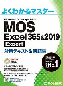 [A11617366]MOS Excel 365&2019 Expert対策テキスト&問題集 (よくわかるマスター)