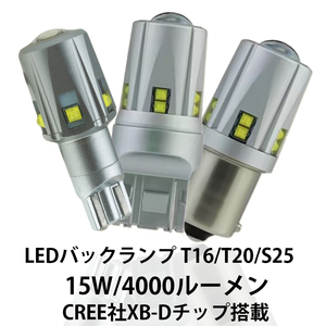 最新仕様 LEDバックランプ T16 T20 S25 無極性米国CREE社製XB-Dチップ搭載 集光プロジェクターレンズ付 6000K 4000LM 15W 12V 2個