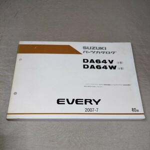 パーツカタログ EVERY DA64V/DA64W 3型 2007-7 エブリイ/エブリー