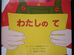 「わたしの　て」 ジョン・ホルゼンターラー (ぶん),ナンシー・タフリ (え), はるみ　こうへい(やく)　絵本海外童話館