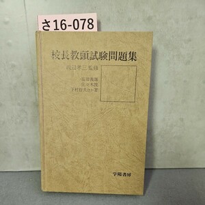 さ16-078校長教頭試験問題集渡辺孝三監修富田義雄佐々木渡下村哲夫ほか著学陽書房