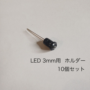 LED 3mm用　ホルダー　10個セット