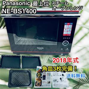 ビストロ Panasonic NE-BS1400-RK オーブンレンジ 多機能