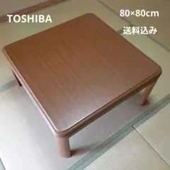 家具調こたつ　テーブル　正方形80cm　東芝
