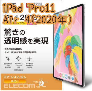 エレコム iPad Pro 11インチ・iPad Air 4 2020年モデル 液晶保護フィルム シート シール ハードコート加工 防指紋 高光沢 848 匿名