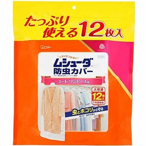 【大容量】ムシューダ 防虫カバー 衣類 防虫剤 防カビ剤配合 コート・ワンピース用 12枚入 有効