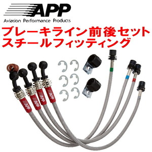 APPブレーキホース前後セット スチールフィッティング 3D20/8C20 BMW F30/F31(3シリーズ) 320d SEDAN/320d WAGON