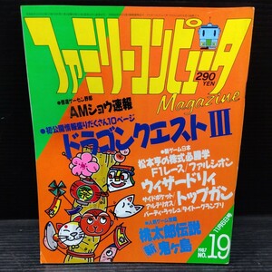 ファミリーコンピュータ 1987年No.19 テレビゲーム 雑誌 貴重 マガジン 情報誌 レトロ本 ドラクエ3 トップガン 桃太郎伝説 ウィザードリィ