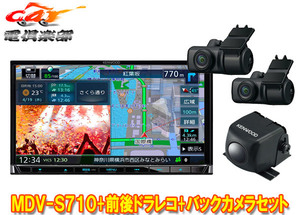 【取寄商品】ケンウッドMDV-S710+DRV-MN970+CMOS-C230彩速ナビ7V型モデル+前後2カメラドライブレコーダー+バックカメラセット