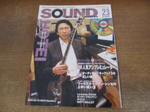 2402CS●SOUND DESIGNER サウンド・デザイナー 23/2003.11●人気アンプシミュレーター/布袋寅泰/ピーター・フランプトン/キリンジ