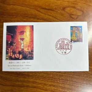 初日カバー ふるさと切手・能登キリコ祭り （北陸・石川）　1999年発行 記念印 