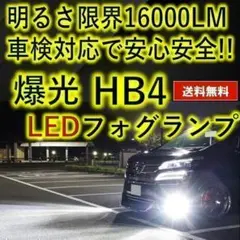 ✨圧倒的な明るさ✨HB4 対応　16000LM　 LEDフォグ　フォグランプ