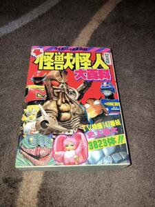 昭和60年度版 全怪獣怪人大百科 1 ケイブンシャの大百科 昭和59年11月30日 初版 割れ・落丁・切取無し テレビ特撮147番組・3823体