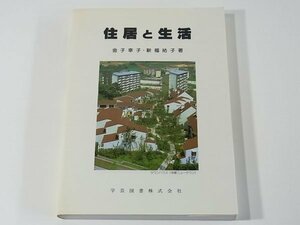 住居と生活 金子幸子 新福祐子 学芸図書 1987 住居とは 独立住宅 集合住宅 生活環境 住宅問題 エネルギー問題