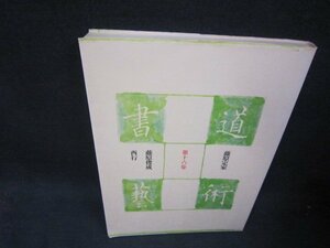 書道藝術　第十六巻　西行・藤原俊成・藤原定家/RBZK