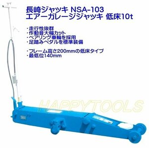 NSA-103 在庫有 長崎 エアーガレージジャッキ エアー・手動兼用 ペダルベアリング車輪付 能力10t 代引発送不可 条件付送料無料 税込特価