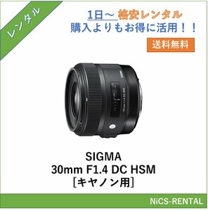 SIGMA 30mm F1.4 DC HSM [キヤノン用] レンズ デジタル一眼レフ カメラ 1日～　レンタル　送料無料