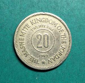 4637 　 【 ヨルダン・ハシミテ王国】　希少・20フィルス硬貨　美品　20ｍｍ　1949
