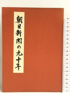 朝日新聞の90年 昭和44年