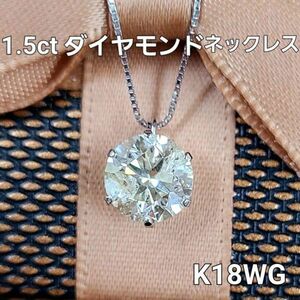 【鑑定書付】ギラギラ大粒! 1.5ct 天然 ダイヤモンド K18 WG ホワイトゴールド 6本爪 一粒 ペンダント ネックレス 4月誕生石 18金