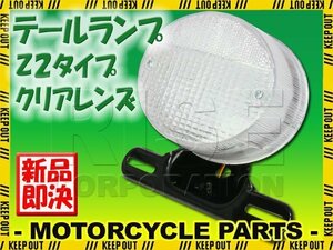 Z2テール 純正タイプ テールランプ クリアレンズ YB-1 RZ50 ブロンコ TW200 SRV250S RD350 RD400 GX400 SR400 SR500 XS650 TX650 V-MAX