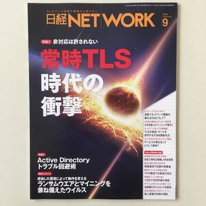 雑誌◆日経NETWORK【日経BP社】 2018年9月◆