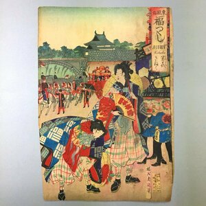 楊洲周延『東風俗 福つくし 万民きふく BANMINKIHUKU.』 　　真作　明治時代(22年) 　　　美人画 浮世絵 木版画 大判 錦絵 二重橋 皇居