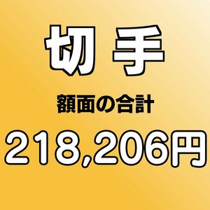 【額面総額 218,206円分】未使用 バラ切手 大量おまとめ ◆おたからや【D-A67837】同梱-6