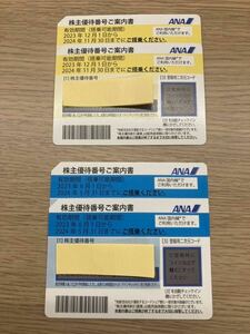 1円〜！全4枚ANA全日空 株主優待券 有効期限2024年5月31日まで2枚 有効期限2024年11月30日まで2枚　おまとめ！