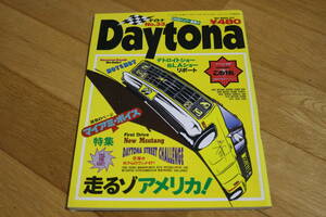 古い雑誌『DAYTONA デイトナ』No.33 傷み等ありますがご入用の方いかがでしょうか 外車 アメ車 所ジョージさん 世田谷ベース