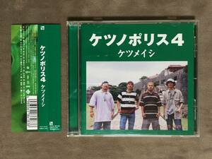 【 送料無料！!・帯・シール付！・再生確認済！】★ケツメイシ◇ケツノポリス4◇ドライブ/さくら/涙/願い他全14曲収録★